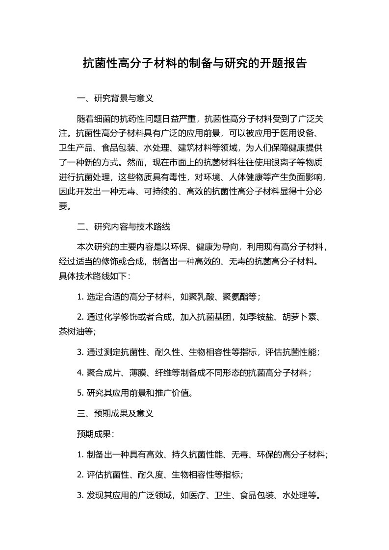 抗菌性高分子材料的制备与研究的开题报告