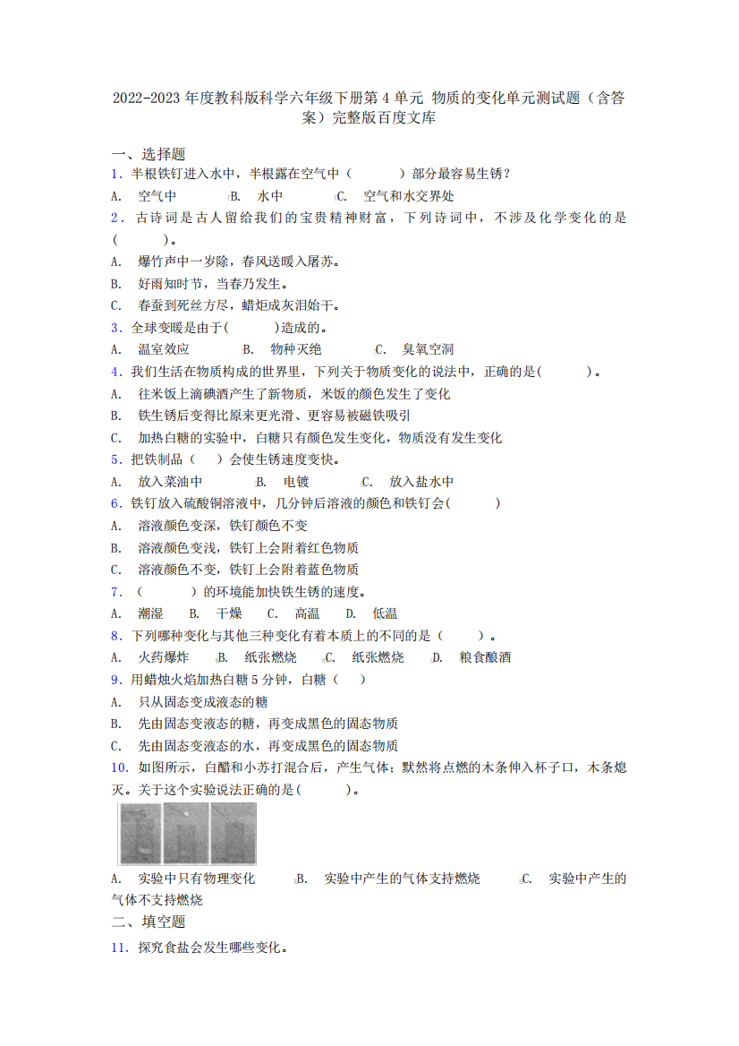 2022-2023年度教科版科学六年级下册第4单元-物质的变化单元测试题(含精品