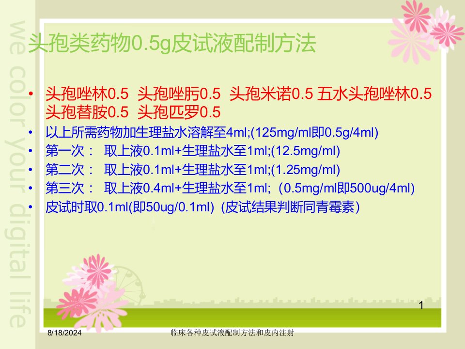 2021年临床各种皮试液配制方法和皮内注射