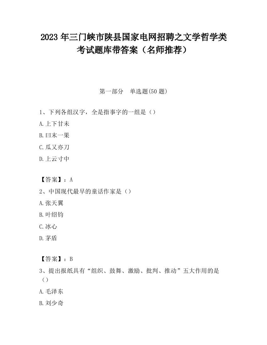 2023年三门峡市陕县国家电网招聘之文学哲学类考试题库带答案（名师推荐）