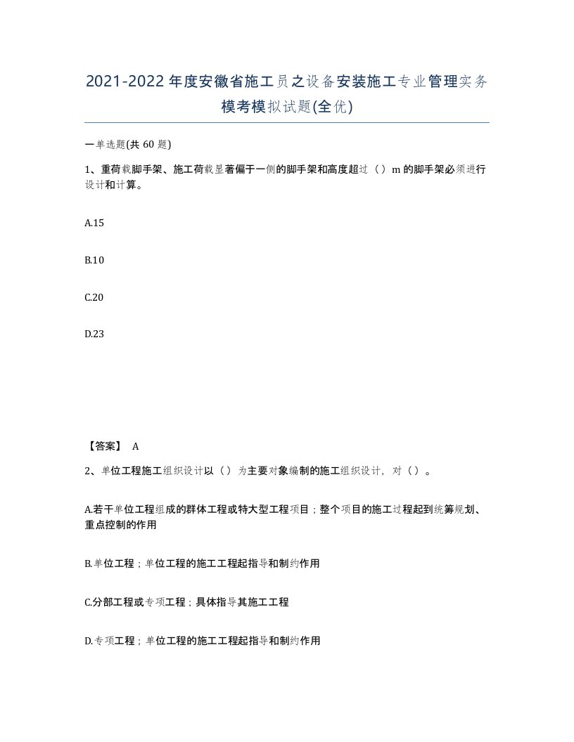 2021-2022年度安徽省施工员之设备安装施工专业管理实务模考模拟试题全优