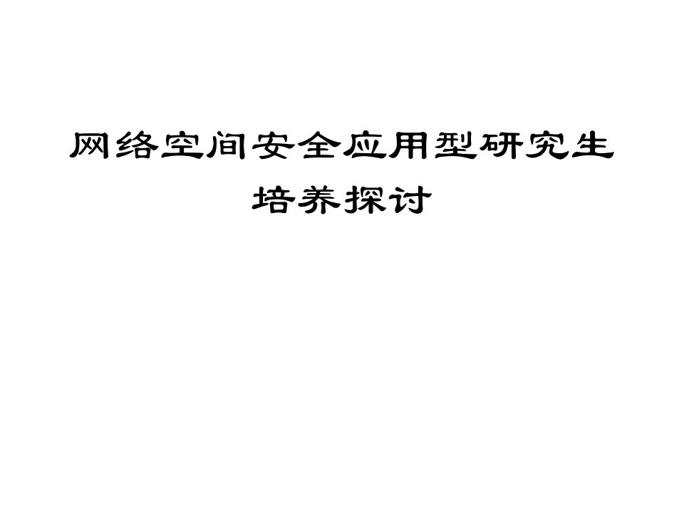 网络空间安全应用型研究生培养探讨课件