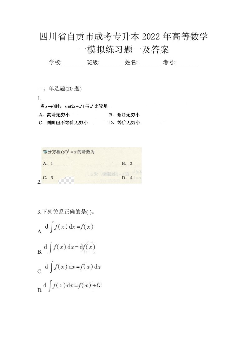 四川省自贡市成考专升本2022年高等数学一模拟练习题一及答案