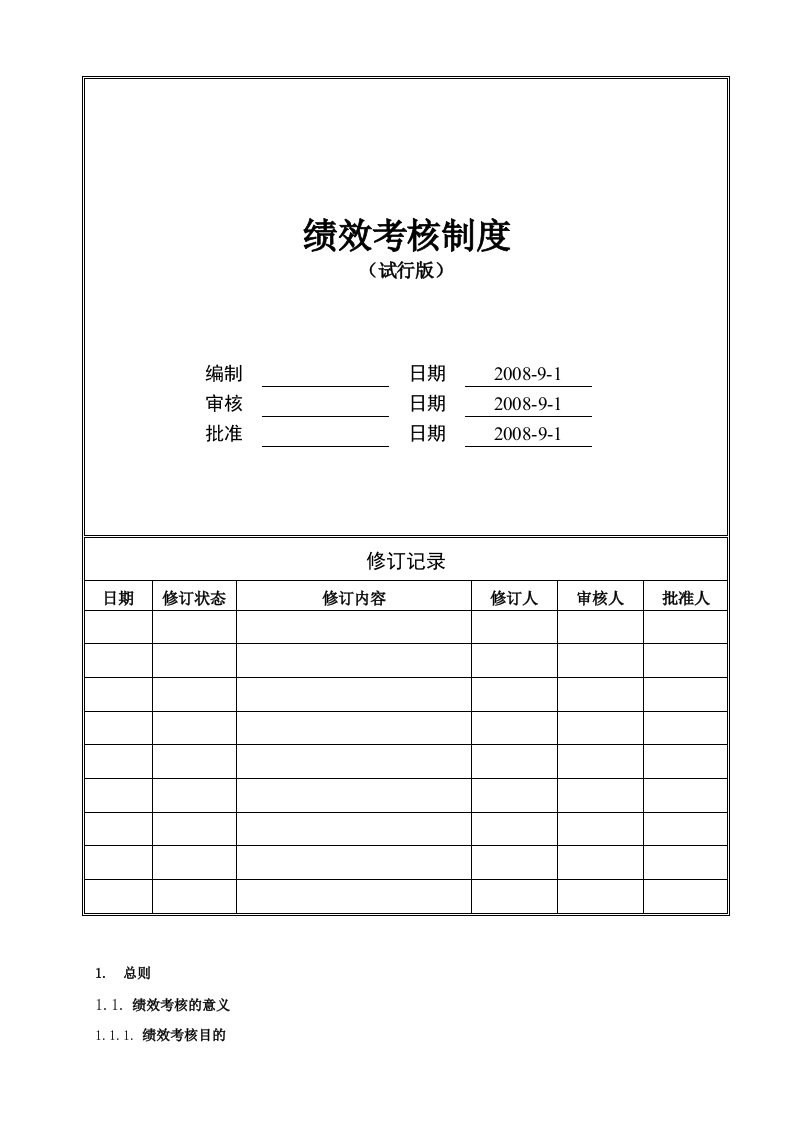 某房产公司绩效考核制度