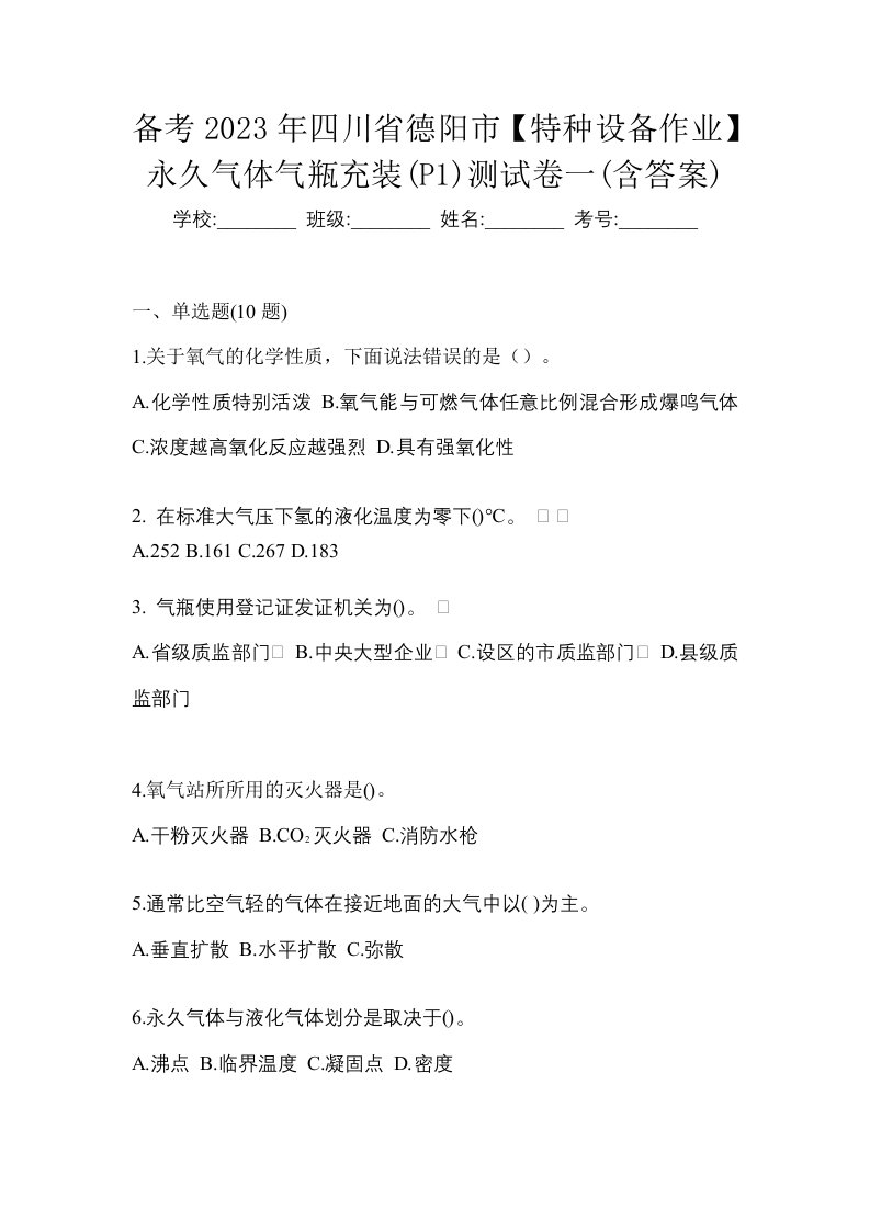 备考2023年四川省德阳市特种设备作业永久气体气瓶充装P1测试卷一含答案