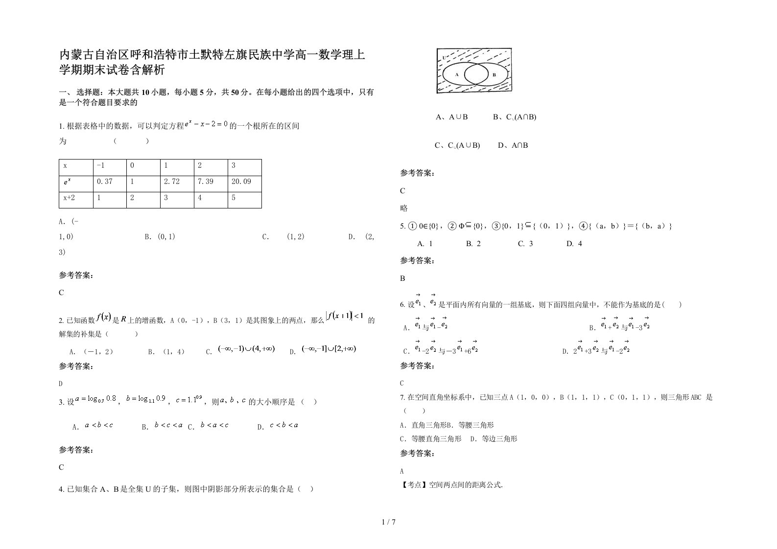 内蒙古自治区呼和浩特市土默特左旗民族中学高一数学理上学期期末试卷含解析