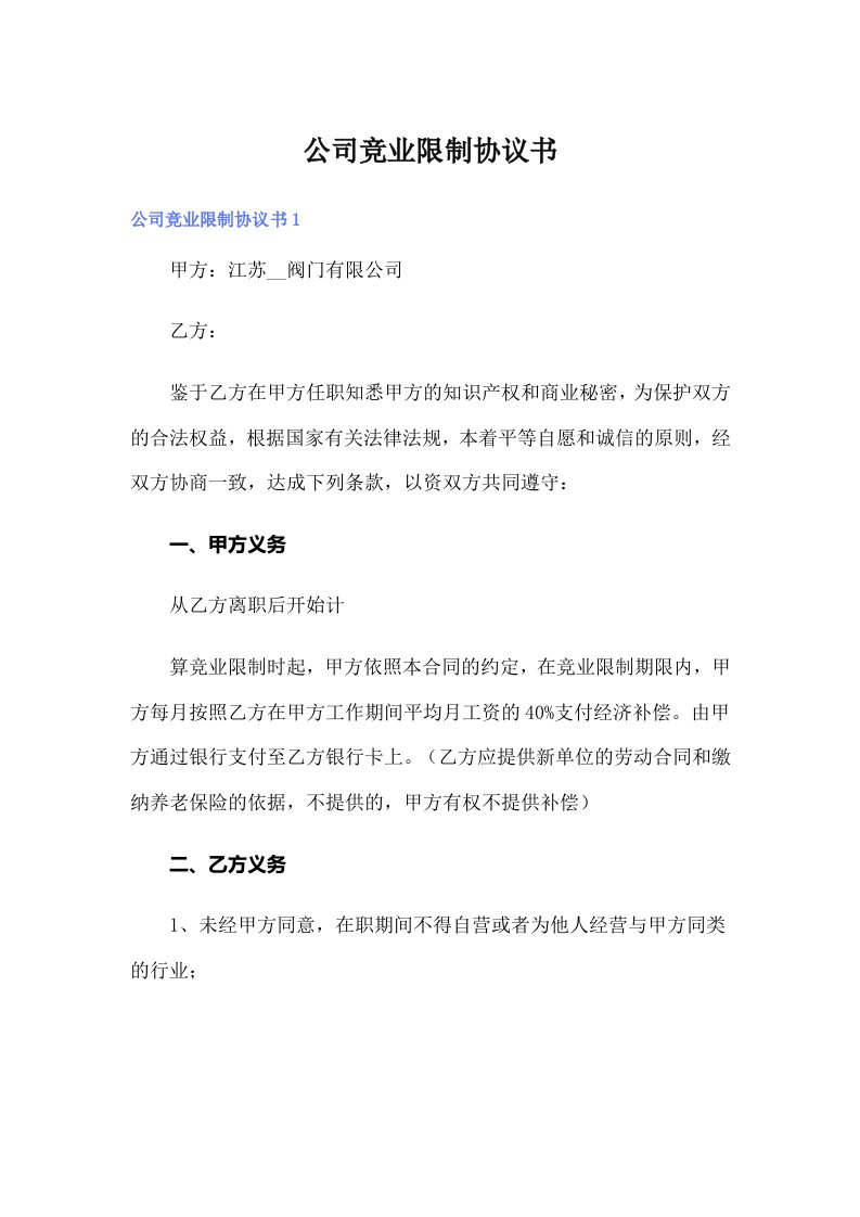 公司竞业限制协议书