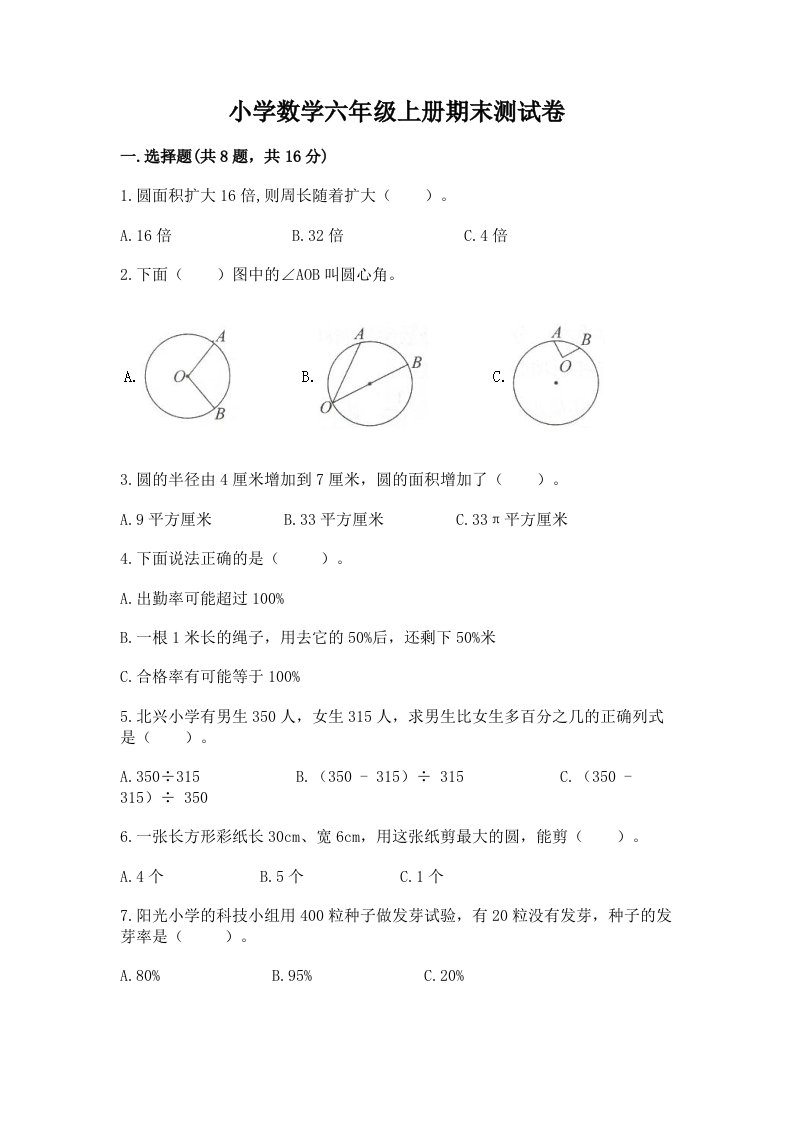 小学数学六年级上册期末测试卷（各地真题）word版