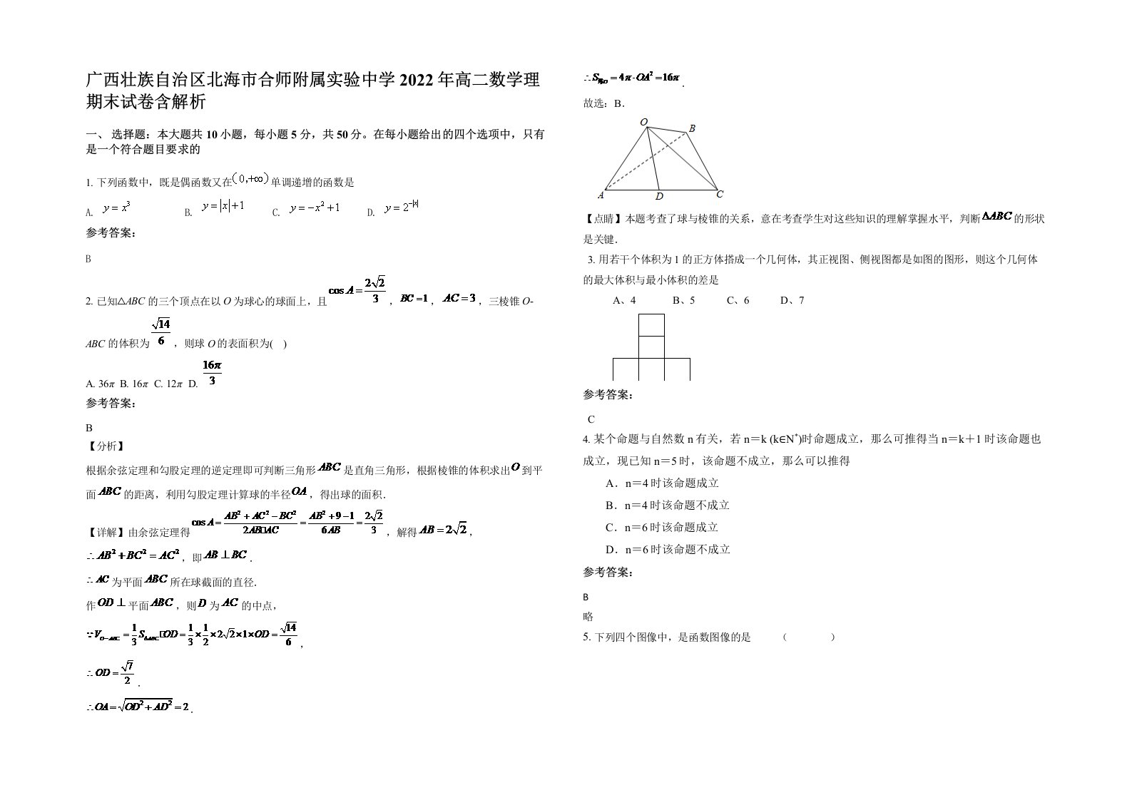 广西壮族自治区北海市合师附属实验中学2022年高二数学理期末试卷含解析