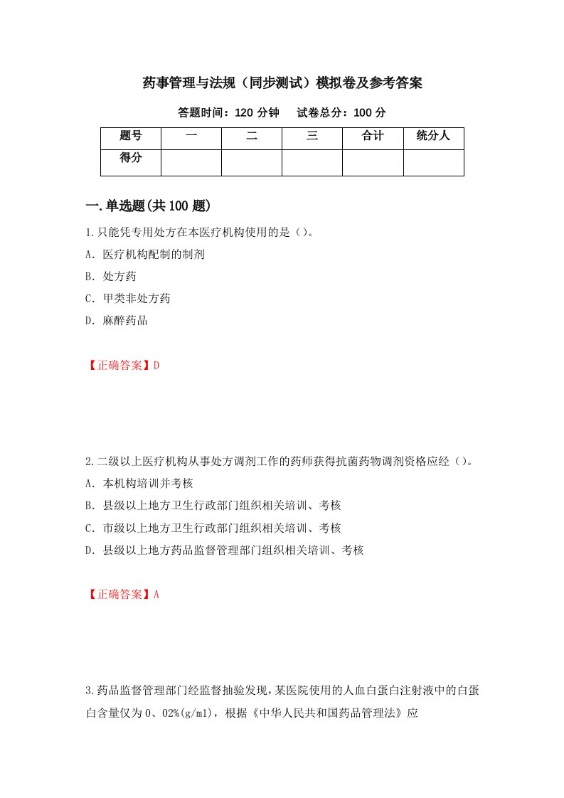 药事管理与法规同步测试模拟卷及参考答案第22卷