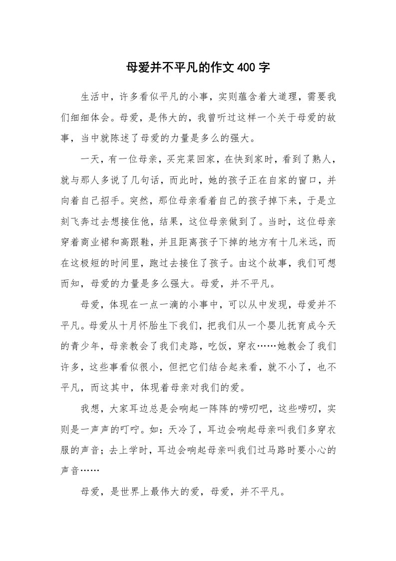 母爱并不平凡的作文400字