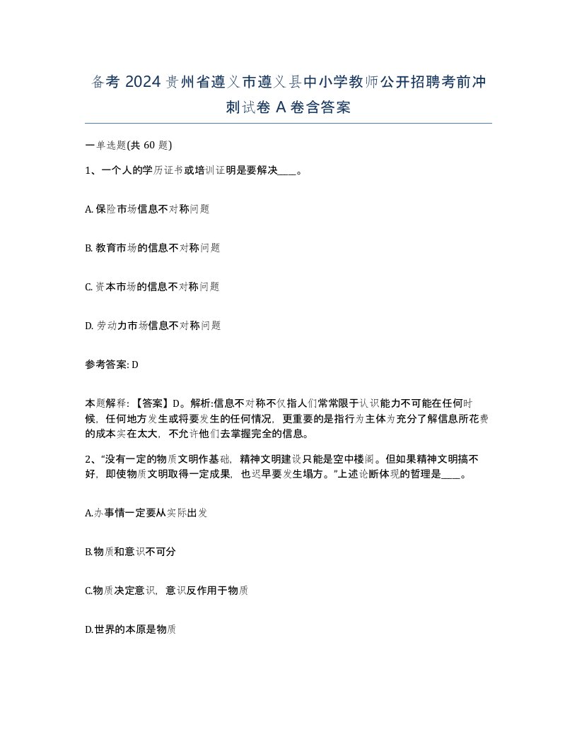 备考2024贵州省遵义市遵义县中小学教师公开招聘考前冲刺试卷A卷含答案