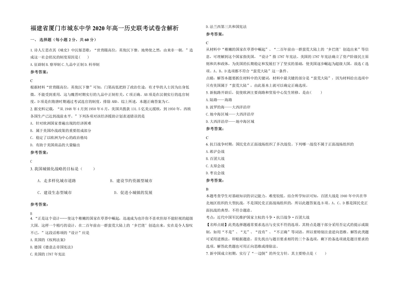 福建省厦门市城东中学2020年高一历史联考试卷含解析