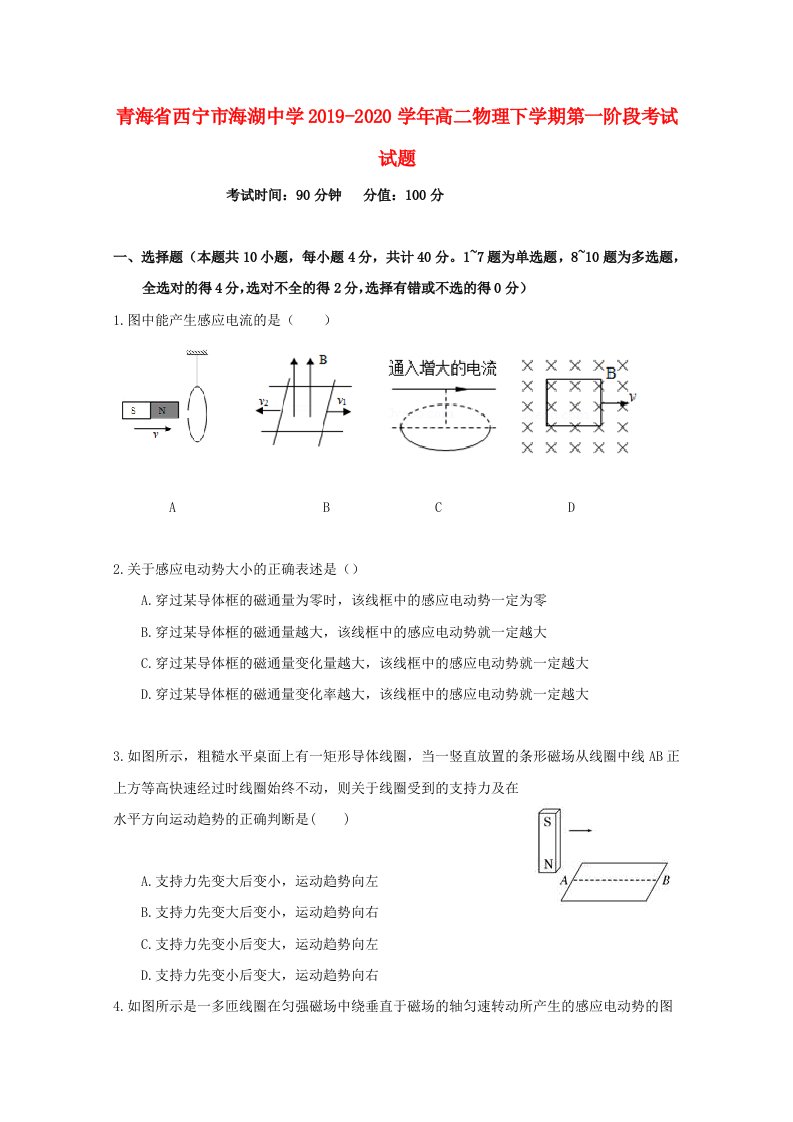 青海省西宁市海湖中学2019-2020学年高二物理下学期第一阶段考试试题