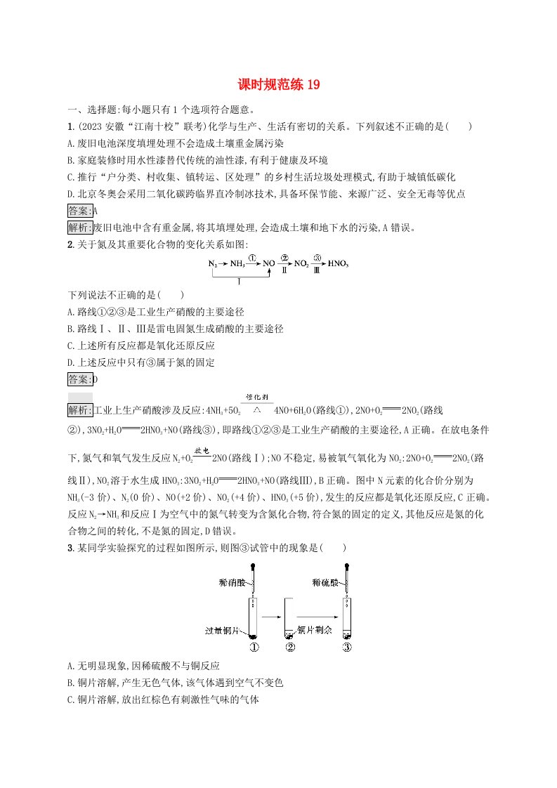 适用于新教材2024版高考化学一轮总复习第四章课时规范练19硝酸含氮化合物的转化关系新人教版