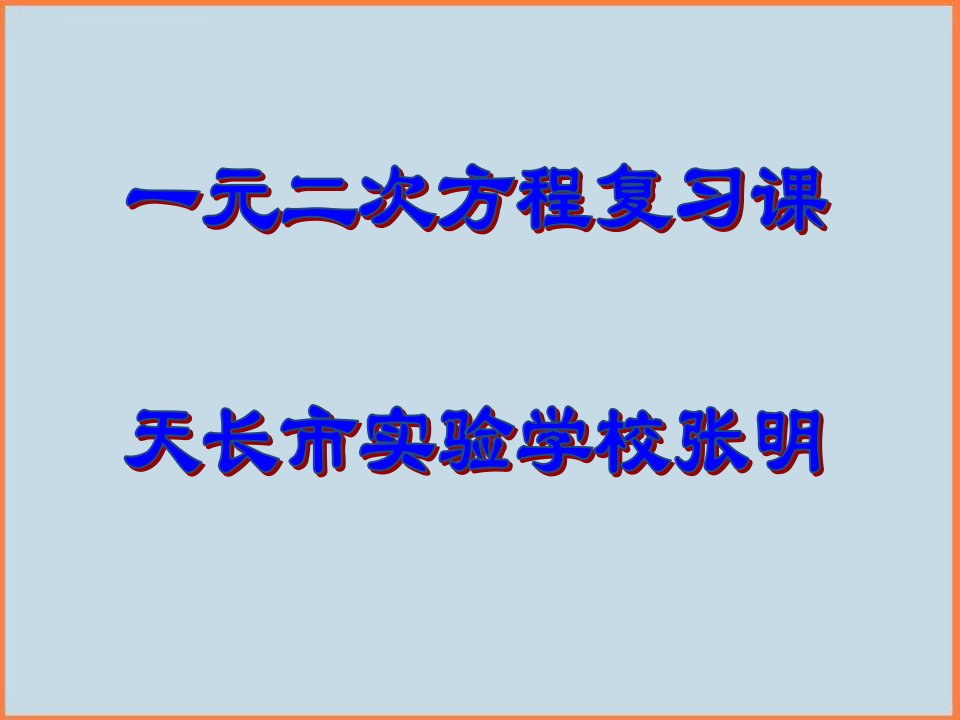 初中数学浙教版九年级上册第2章一元二次方程复习ppt课件