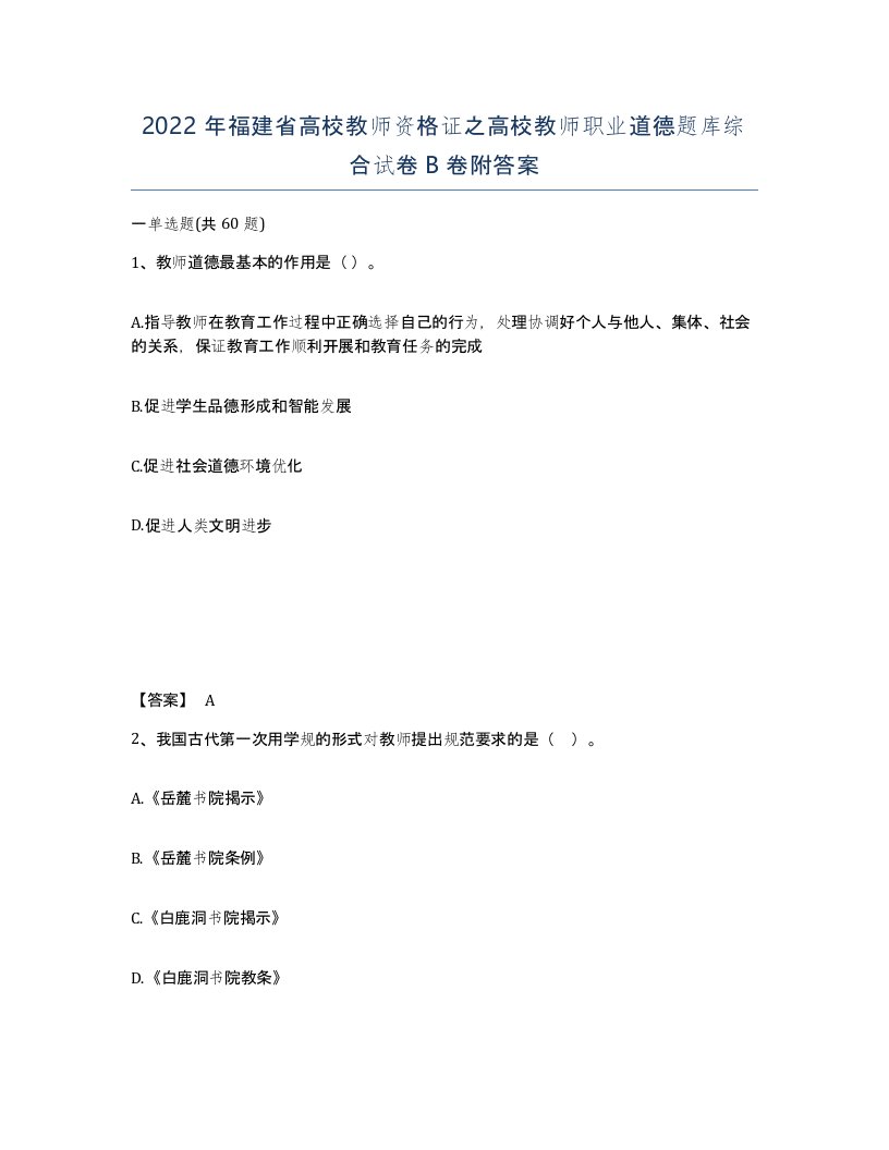 2022年福建省高校教师资格证之高校教师职业道德题库综合试卷B卷附答案