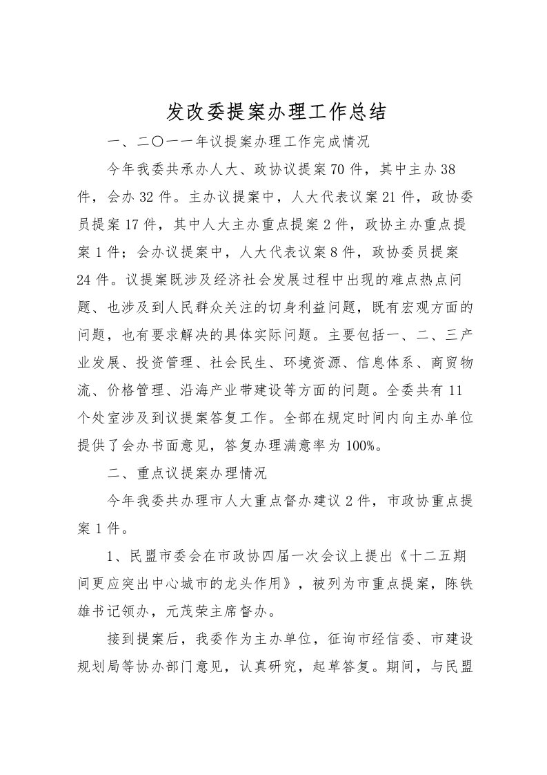 2022发改委提案办理工作总结