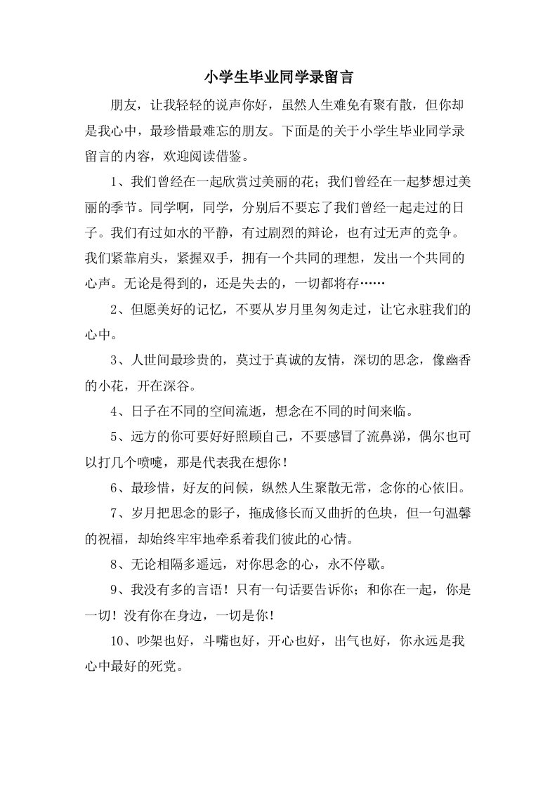 小学生毕业同学录留言