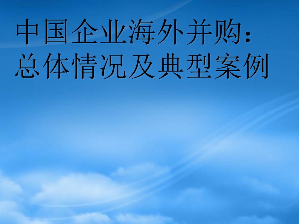 中国企业海外并购总体情况及案例