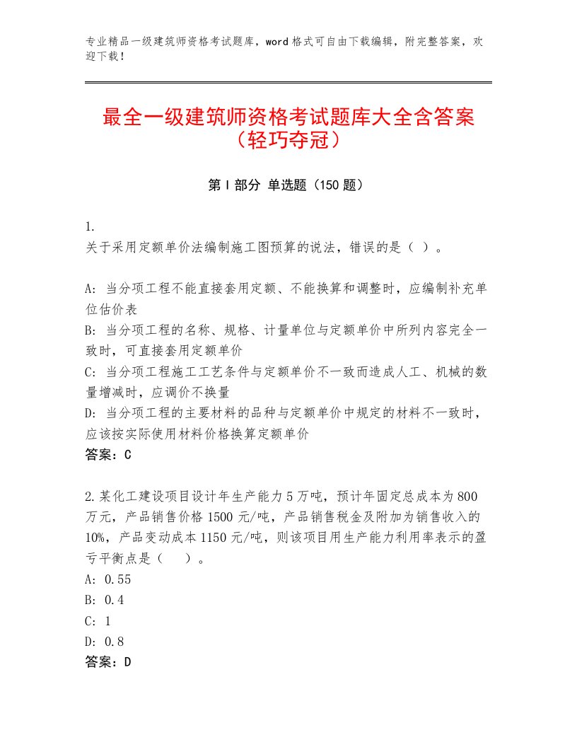 最新一级建筑师资格考试通用题库带答案（名师推荐）