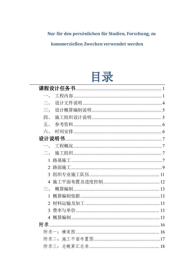 公路施工组织及概预算课程设计-长安大学