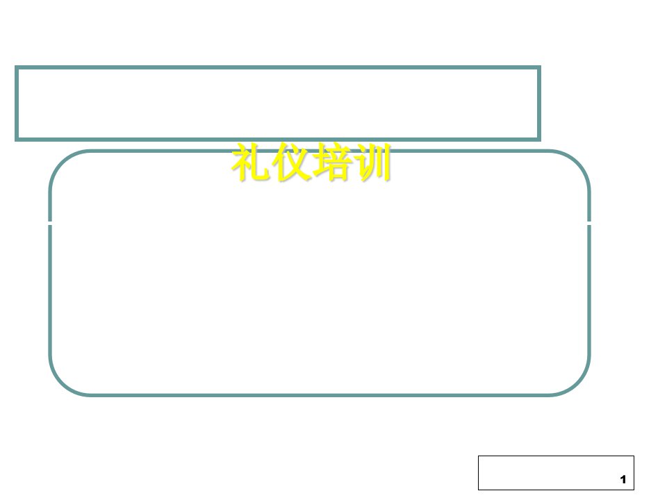 物业人员礼仪培训PPT