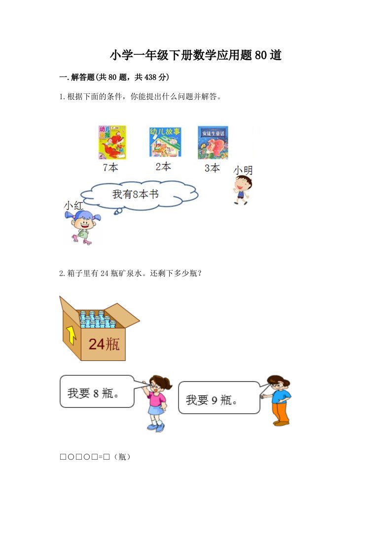 小学一年级下册数学应用题80道含完整答案（历年真题）