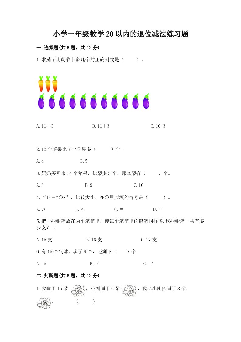 小学一年级数学20以内的退位减法练习题带答案（综合题）