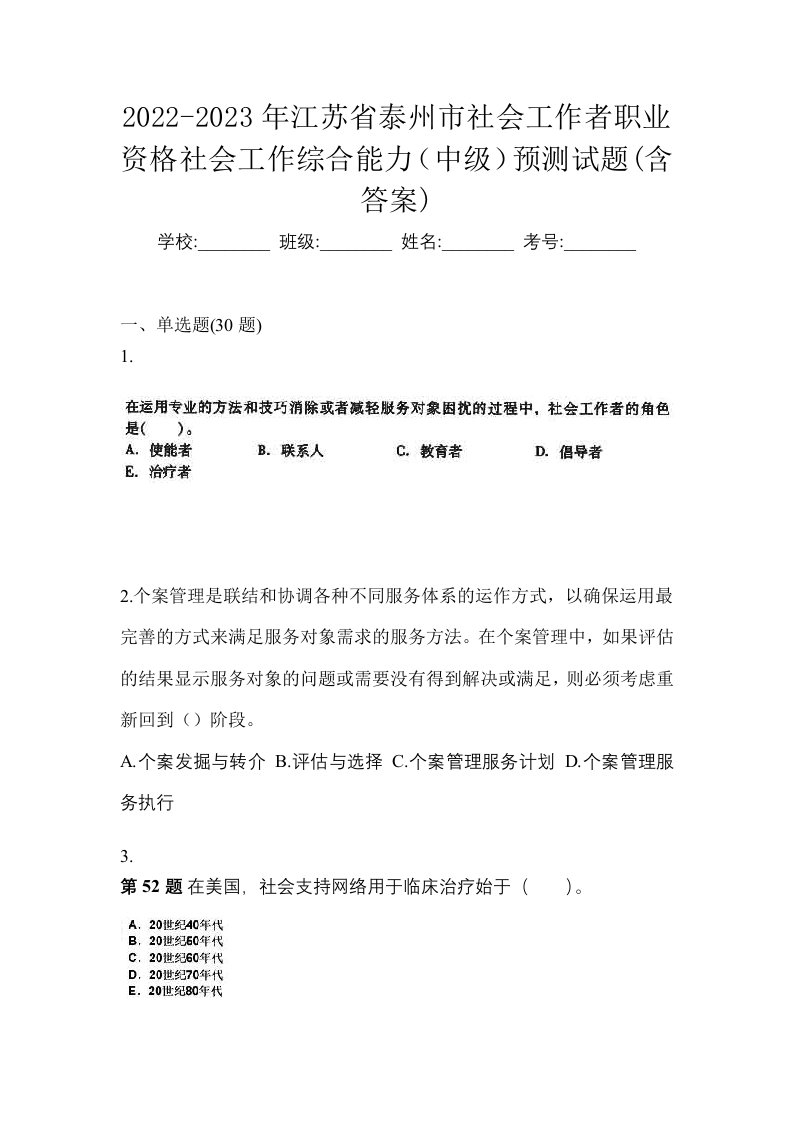 2022-2023年江苏省泰州市社会工作者职业资格社会工作综合能力中级预测试题含答案