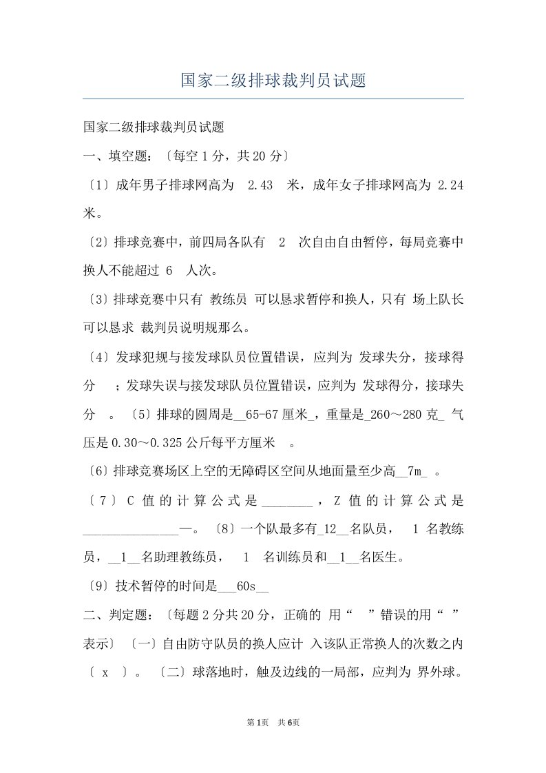 国家二级排球裁判员试题