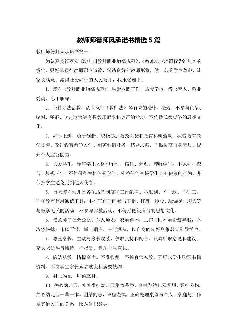 教师师德师风承诺书精选5篇