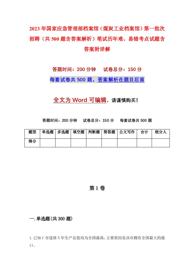 2023年国家应急管理部档案馆煤炭工业档案馆第一批次招聘共500题含答案解析笔试历年难易错考点试题含答案附详解