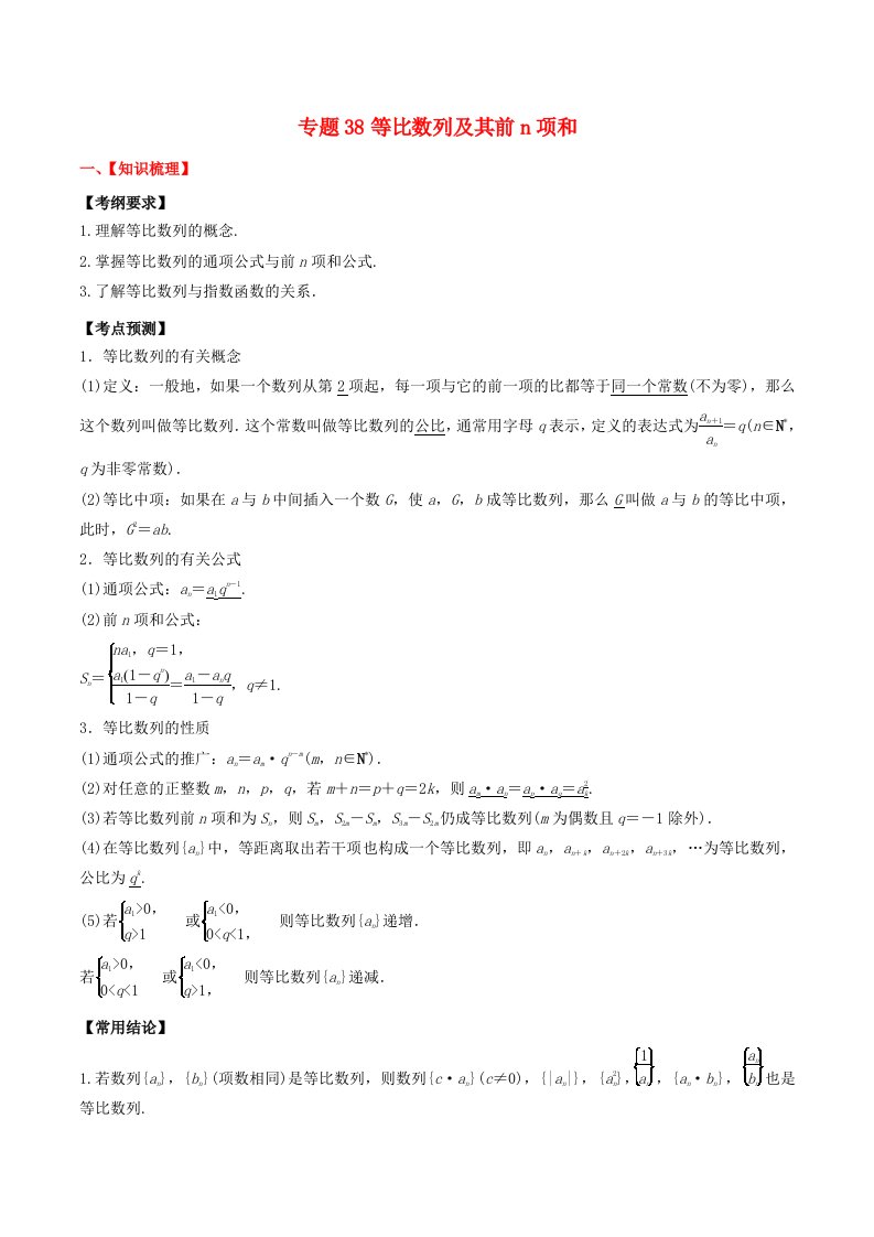 2024年新高考数学一轮复习题型归类与强化测试专题38等比数列及其前n项和学生版