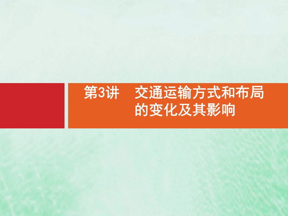 2021高考地理大一轮复习第八章区域产业活动第3讲交通运输方式和布局的变化及其影响课件湘教版