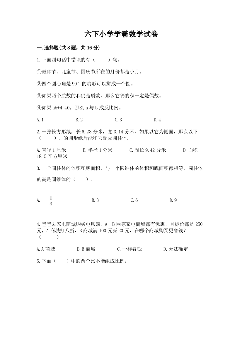 六下小学学霸数学试卷必考题