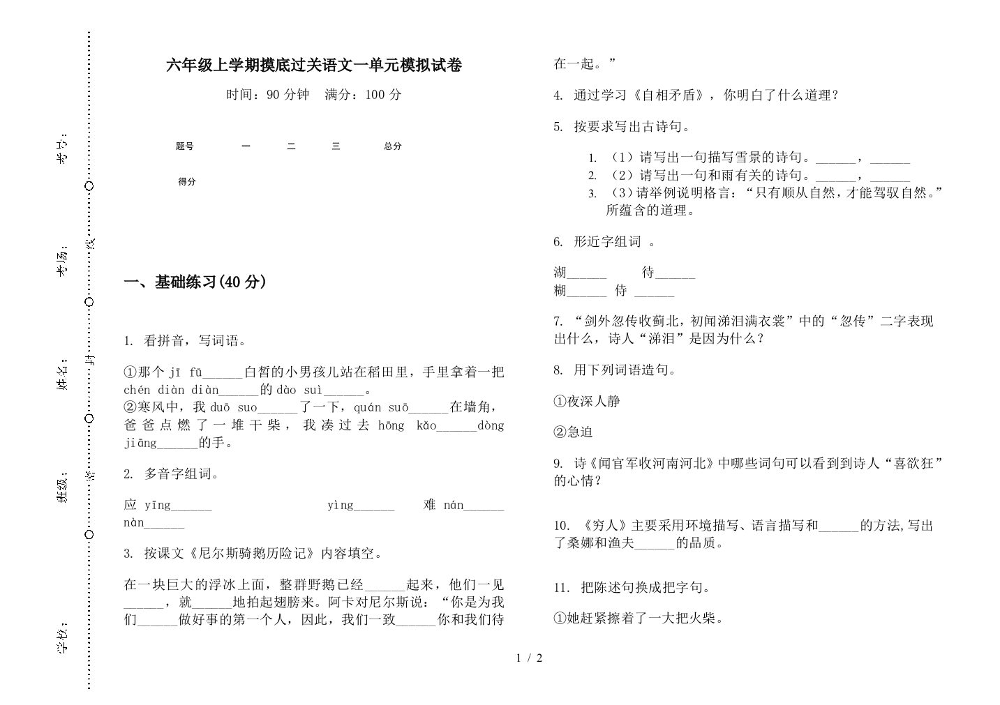 六年级上学期摸底过关语文一单元模拟试卷