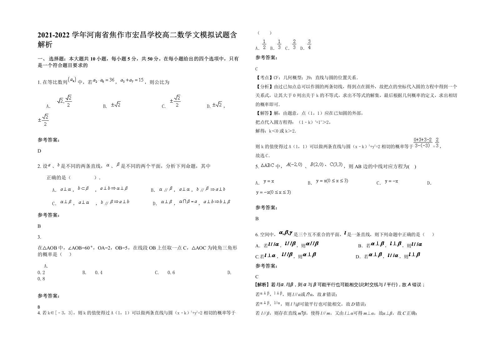 2021-2022学年河南省焦作市宏昌学校高二数学文模拟试题含解析