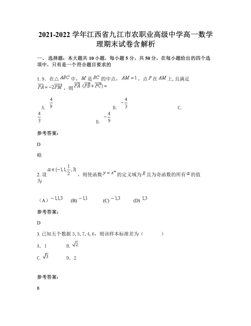 2021-2022学年江西省九江市农职业高级中学高一数学理期末试卷含解析