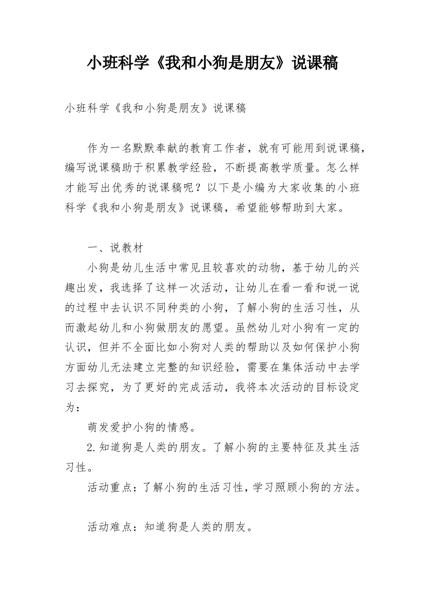 小班科学《我和小狗是朋友》说课稿