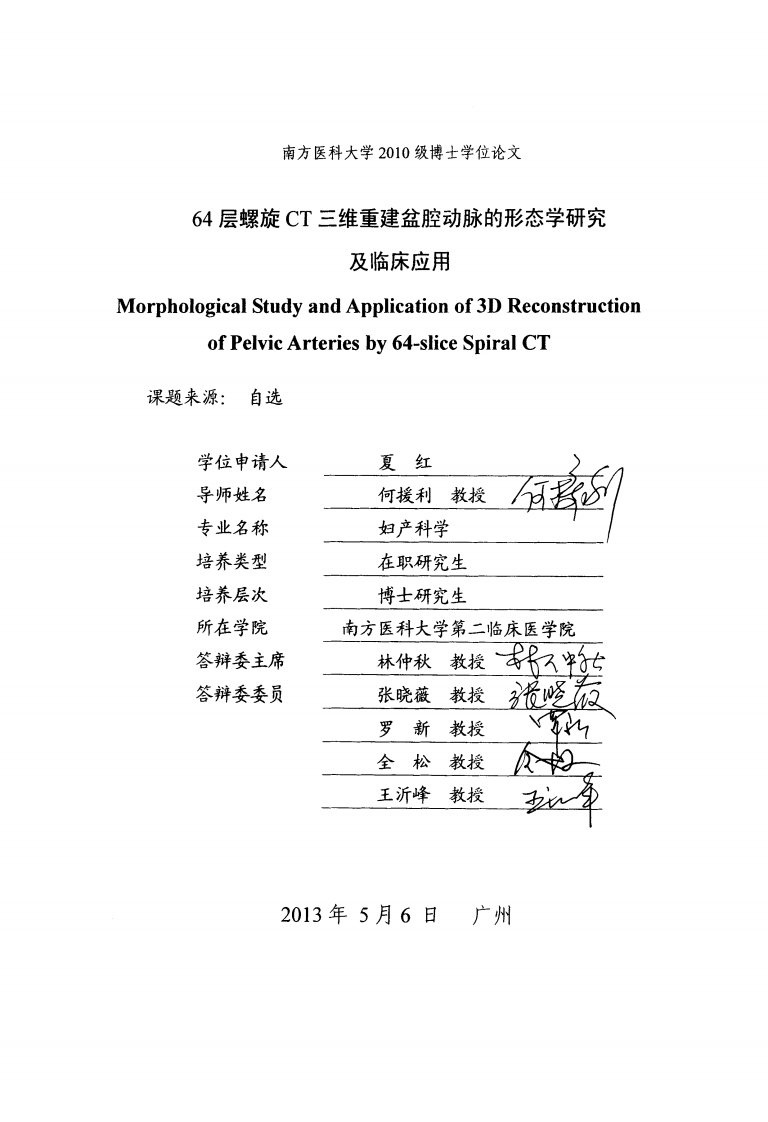 64层螺旋CT三维重建盆腔动脉的形态学研究及临床应用