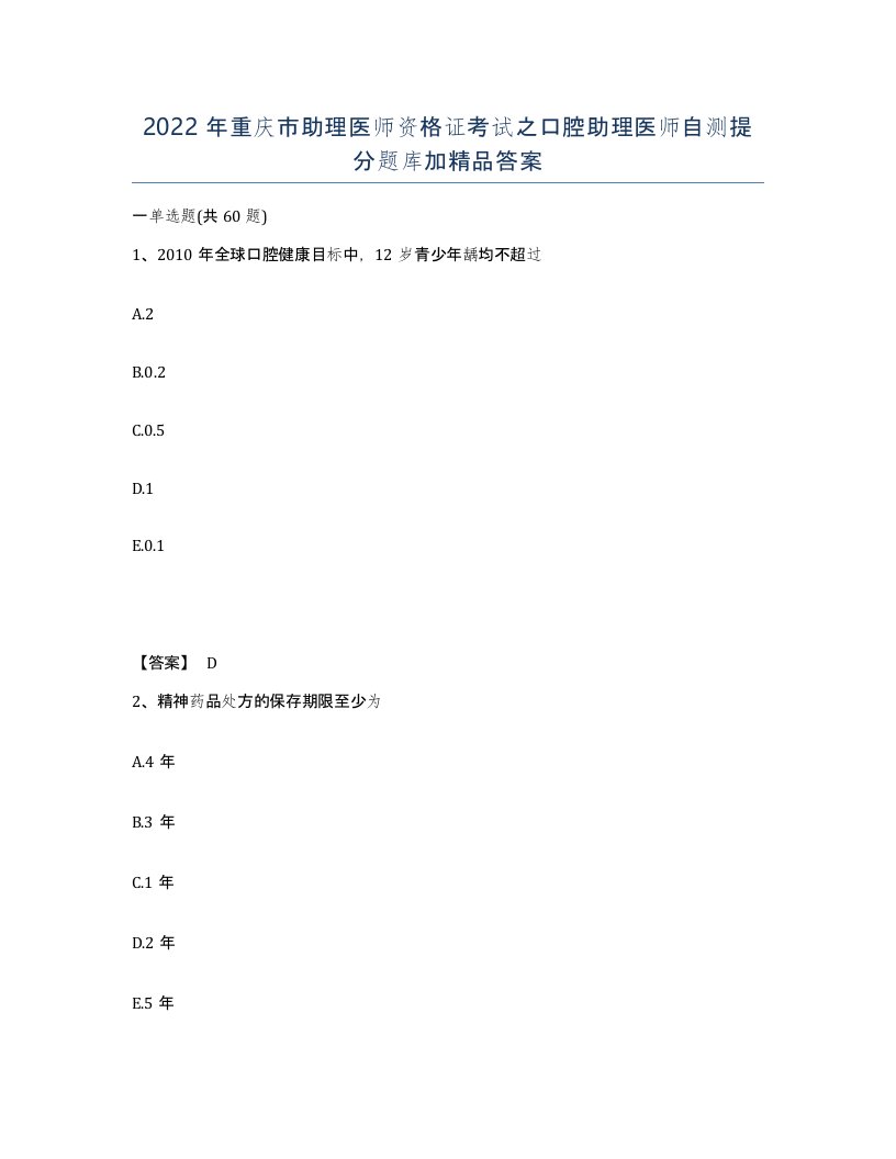 2022年重庆市助理医师资格证考试之口腔助理医师自测提分题库加答案