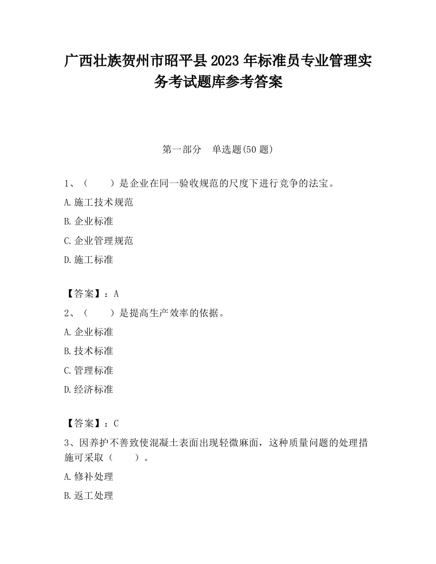 广西壮族贺州市昭平县2023年标准员专业管理实务考试题库参考答案