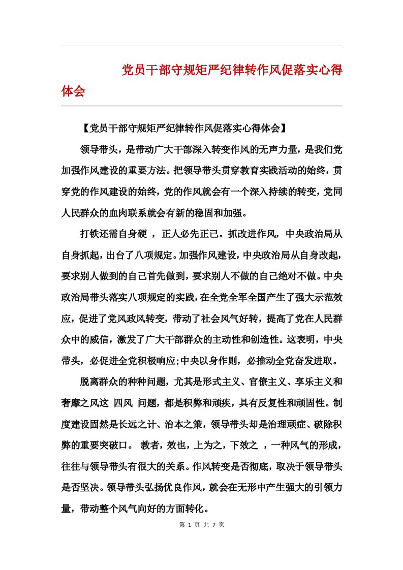 党员干部守规矩严纪律转作风促落实心得体会