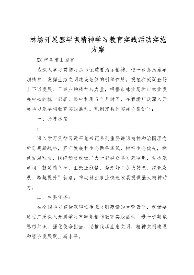 2022年林场开展塞罕坝精神学习教育实践活动实施方案