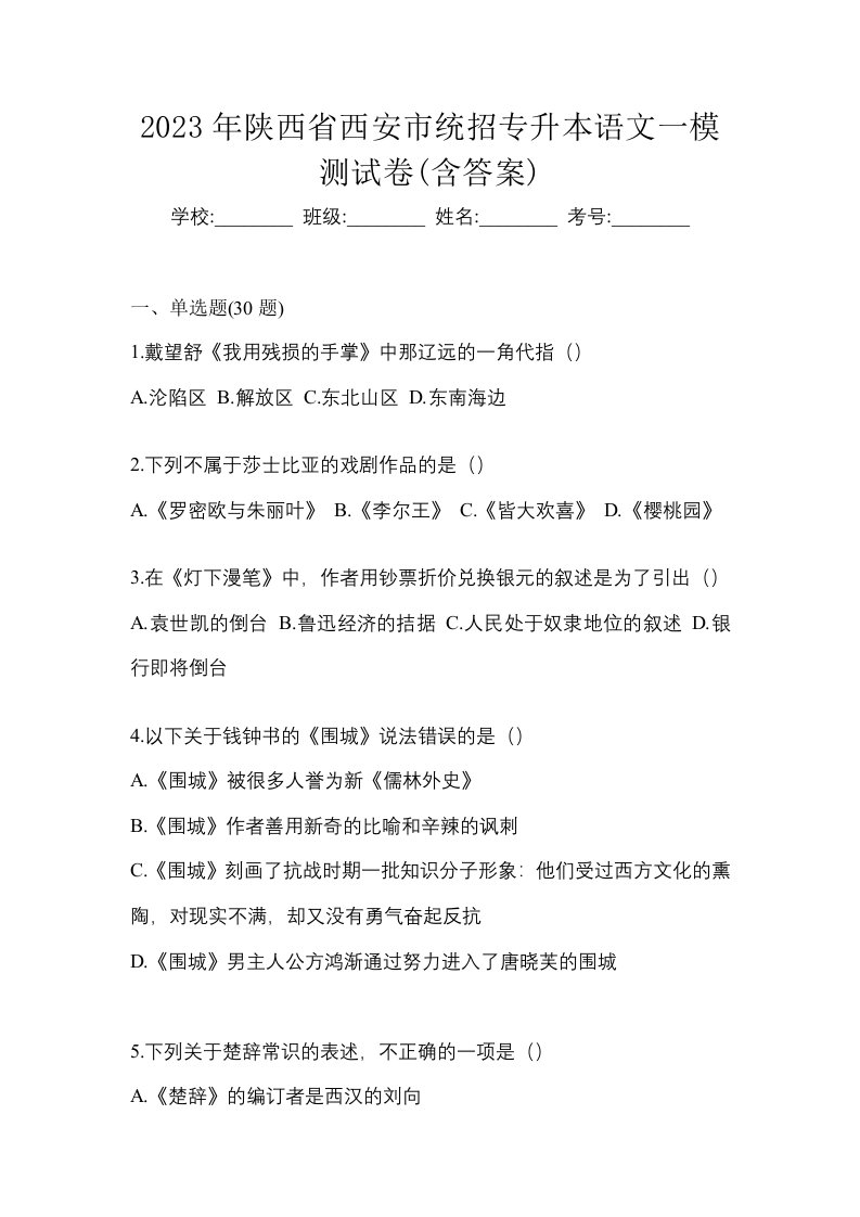 2023年陕西省西安市统招专升本语文一模测试卷含答案