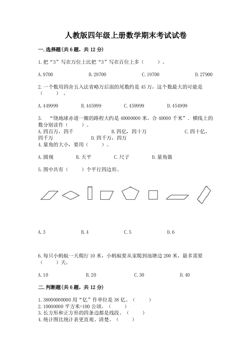 人教版四年级上册数学期末考试试卷及完整答案【名师系列】