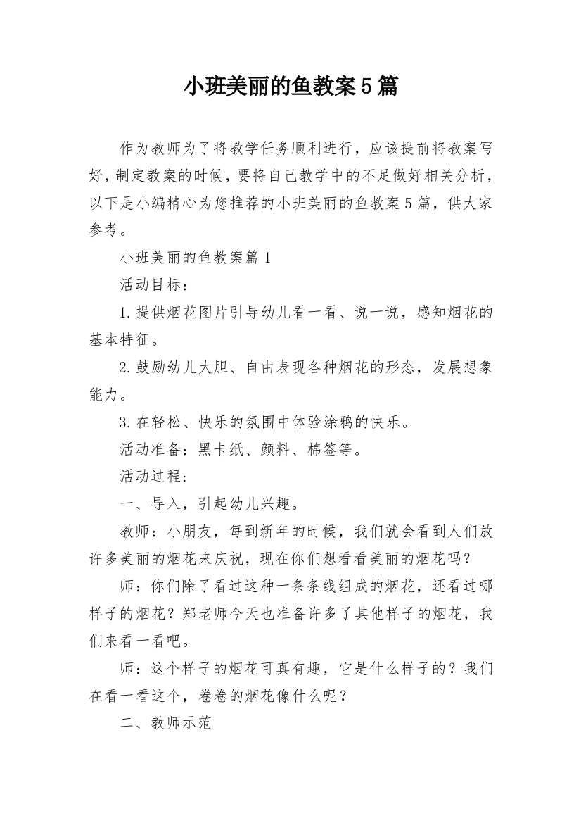 小班美丽的鱼教案5篇