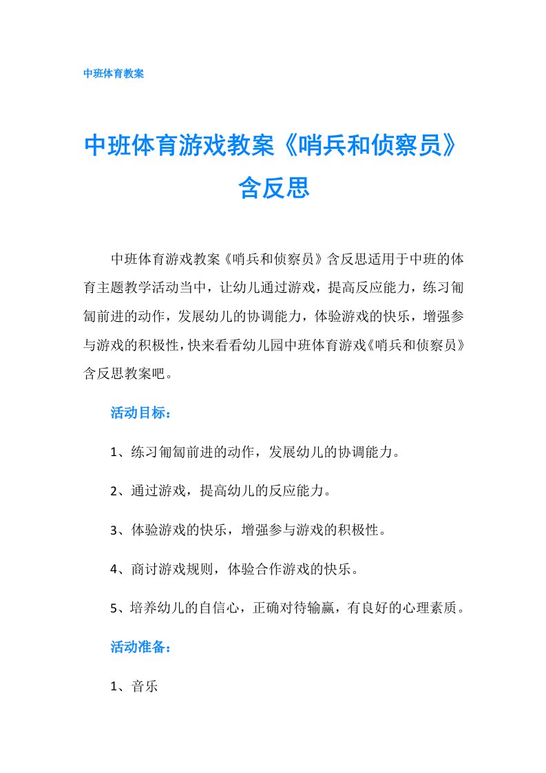 中班体育游戏教案《哨兵和侦察员》含反思