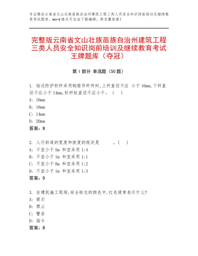 完整版云南省文山壮族苗族自治州建筑工程三类人员安全知识岗前培训及继续教育考试王牌题库（夺冠）